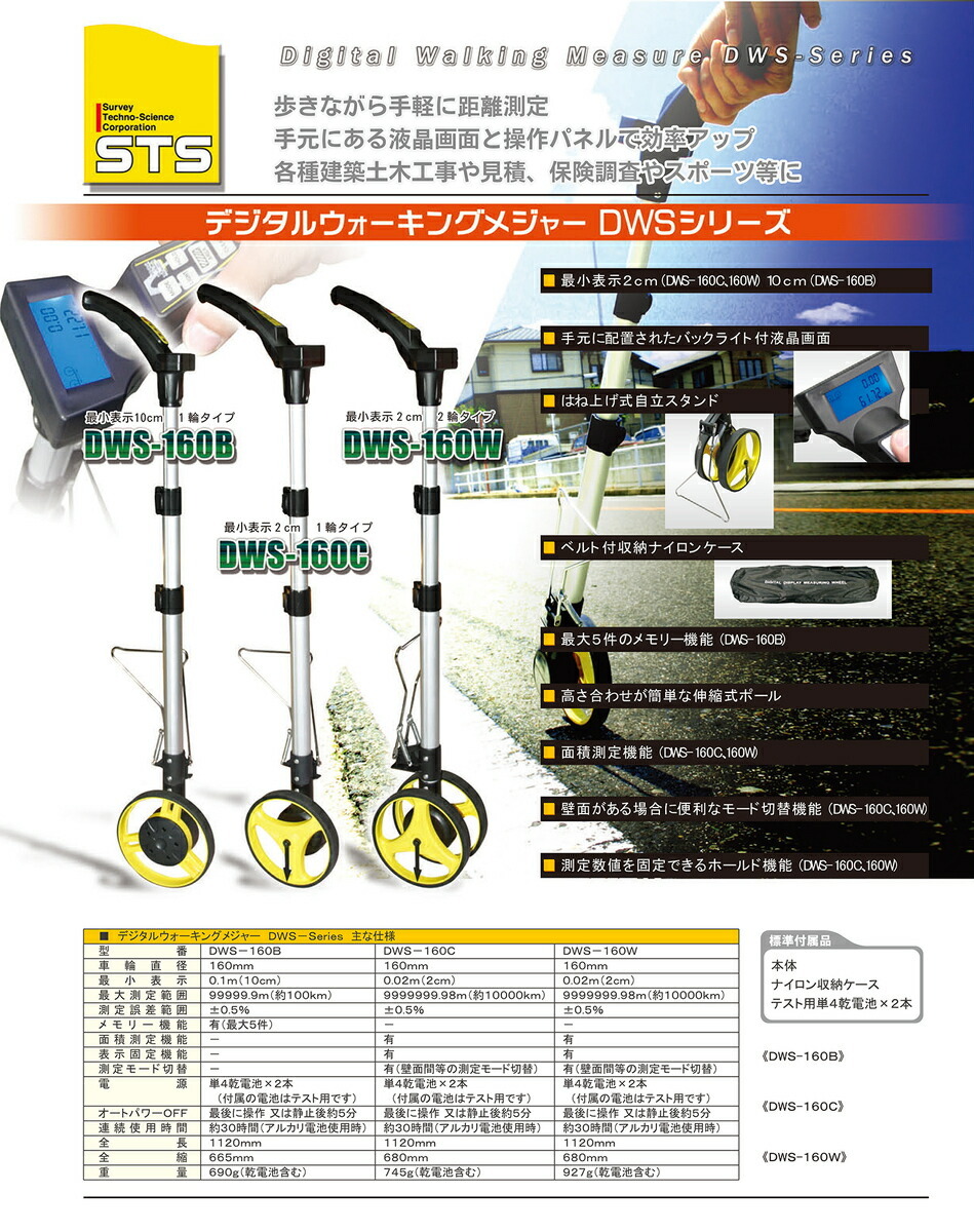 STS〉デジタルウォーキングメジャー DWS-160C : 4514095120278 : プロ