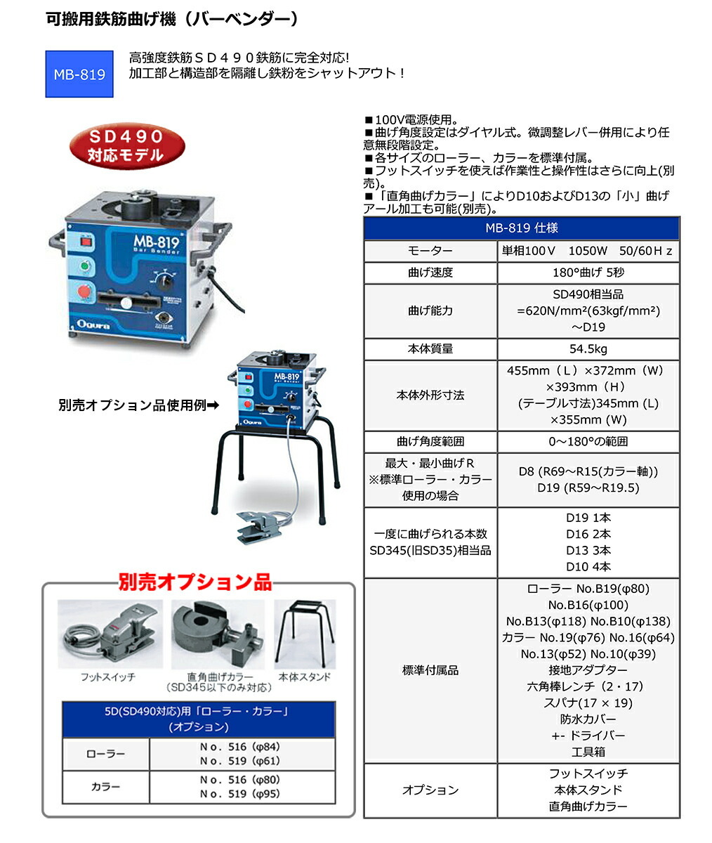 代引不可 〈オグラ〉 可搬用鉄筋ベンダー（バーベンダー） MB-819 : 4580297700136 : プロ工具のJapan-Tool - 通販  - Yahoo!ショッピング