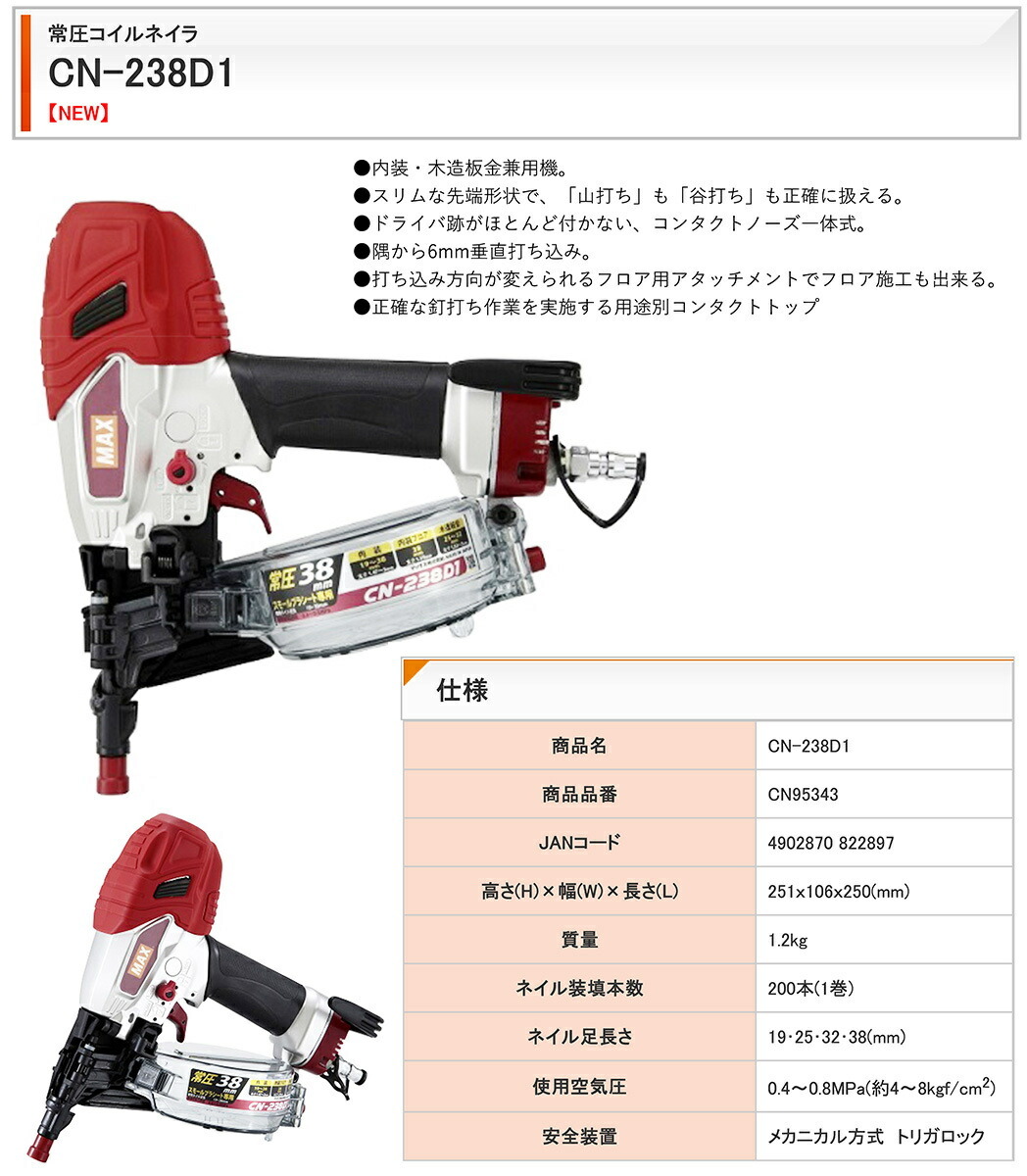 マックス釘打機 常圧 CN-238D1 コイルネイラ - 工具/メンテナンス