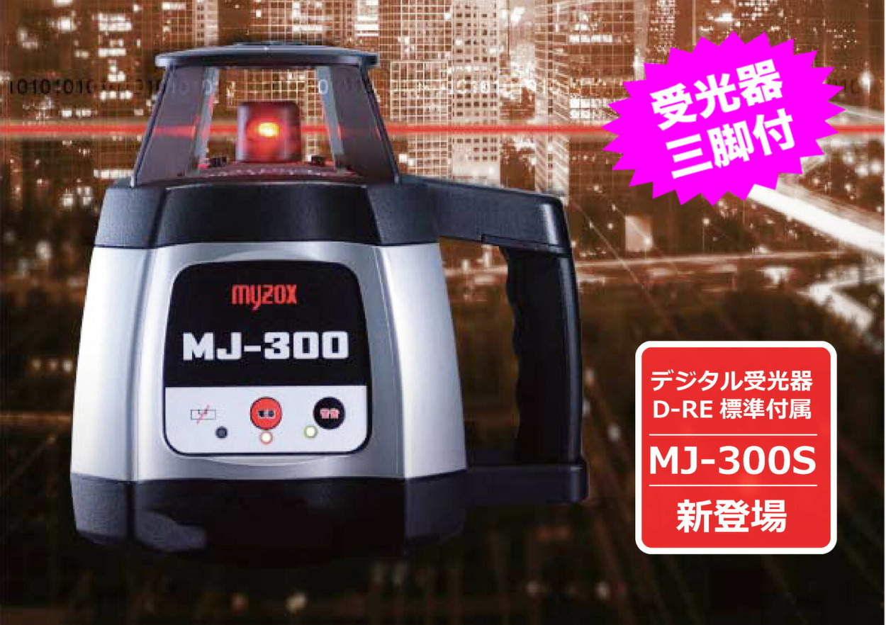 マイゾックス 自動整準レーザーレベル MJ-300S（デジタル受光器 D-RE