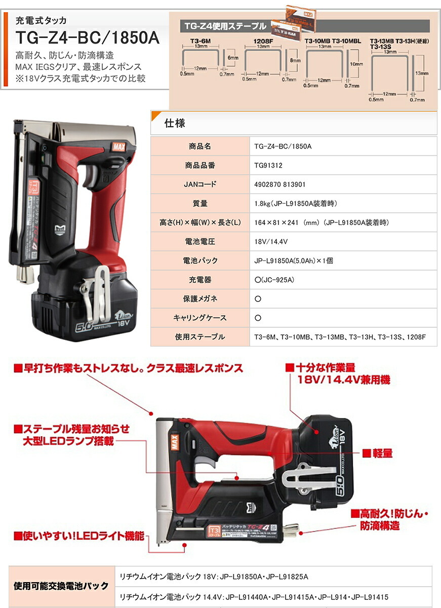 マックス マックス バッテリタッカ TG-Z4-BC/1850A : プロ工具の