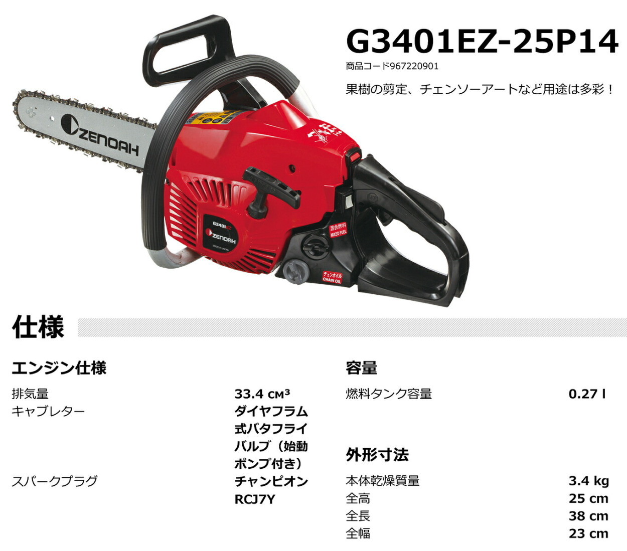 ゼノア〉 チェンソー G3401EZ1-25P14 : 967220901 : プロ工具のJapan