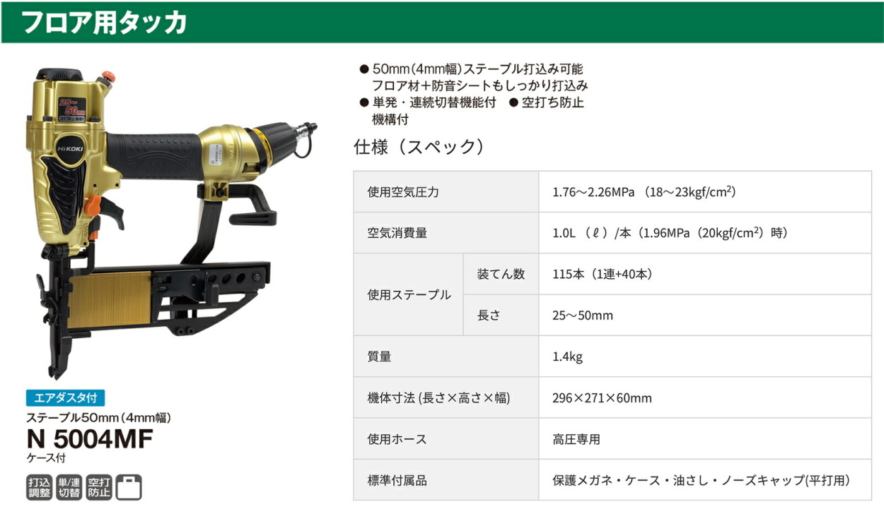 HiKOKI 高圧フロア用タッカ Ｎ5004ＨＭＦ : 4966376160471 : プロ工具