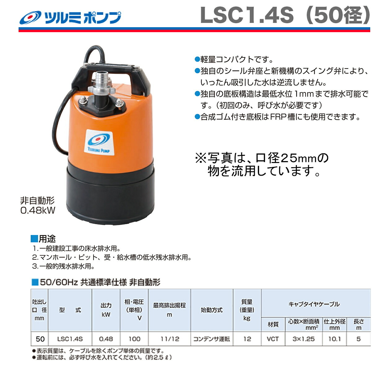 数量限定 〈ツルミ〉低水位水中ポンプ　LSC1.4S-61（50径）60Hz