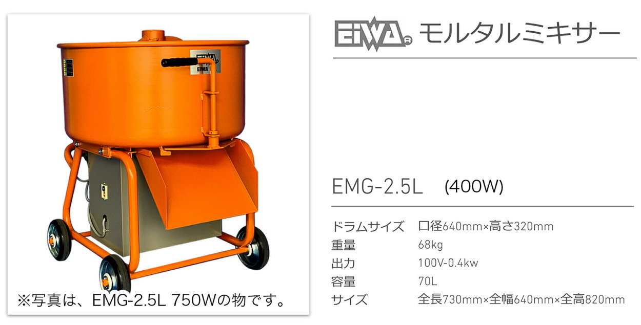 代引不可 〈栄和〉モルタルミキサー EMG-2.5L 400W : ei-emg-25l400w