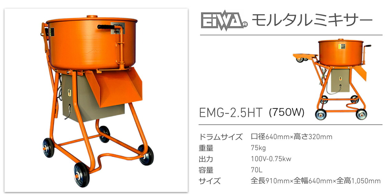 代引不可 〈栄和〉モルタルミキサー　EMG-2.5HT 750W :ei-EMG-25HT750W:プロ工具のJapan-Tool - 通販 -  Yahoo!ショッピング