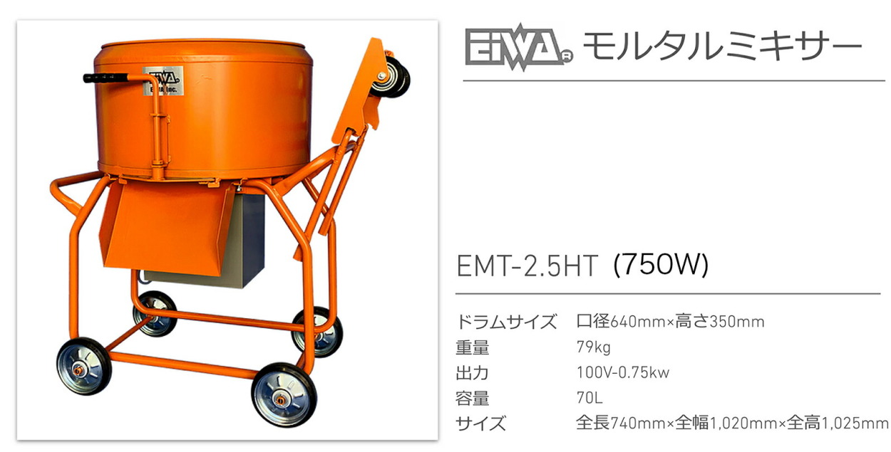 代引不可 〈栄和〉モルタルミキサー EMT-2.5HT ツバ付 750W : ei-emt