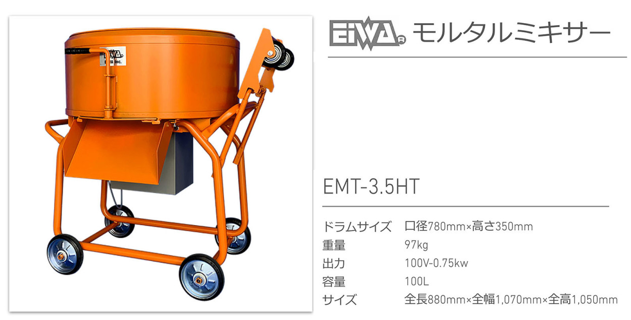 代引不可 〈栄和〉モルタルミキサー EMT-3.5HT ツバ付 : ei-emt-35ht