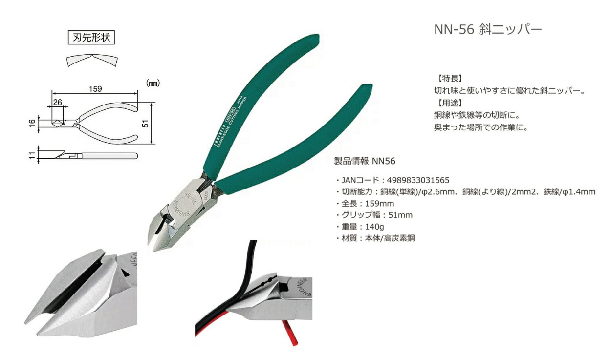 エンジニア（ENGINEER） 〈エンジニア〉斜ニッパー150mm NN-56
