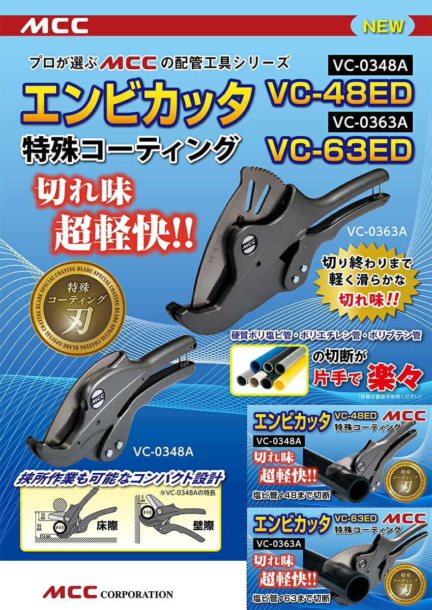 新製品 〈MCC〉エンビカッター 特殊コーティング ＶＣ-0363Ａ :4989065114357:プロ工具のJapan-Tool - 通販 -  Yahoo!ショッピング