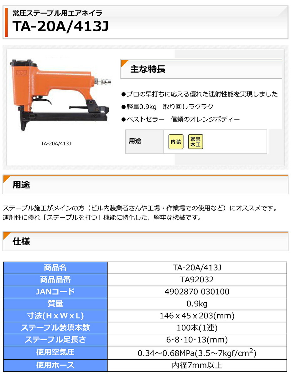 【オススメ】マックス　常圧ステープル用エアネイラ　TA-20A/413J【送料無料】