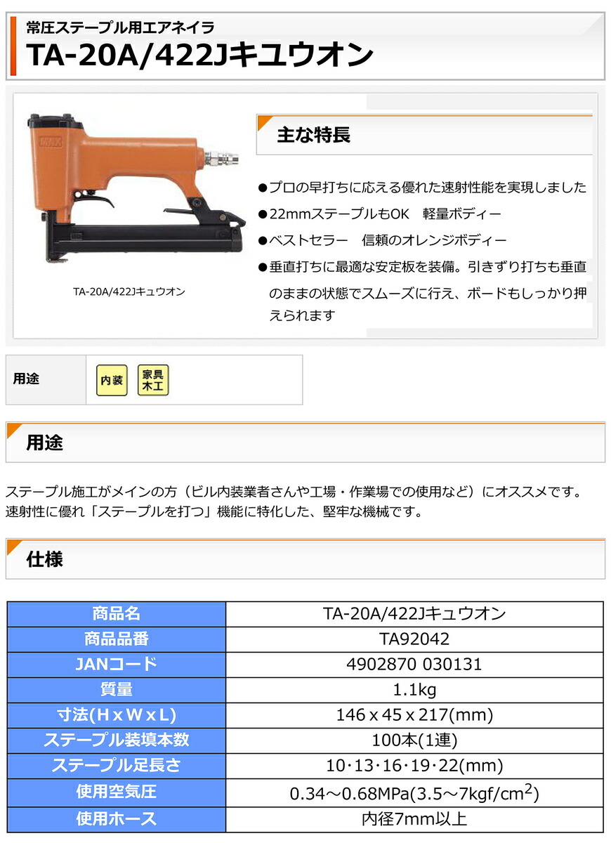 オススメ】マックス 常圧ステープル用エアネイラ TA-20A/422J