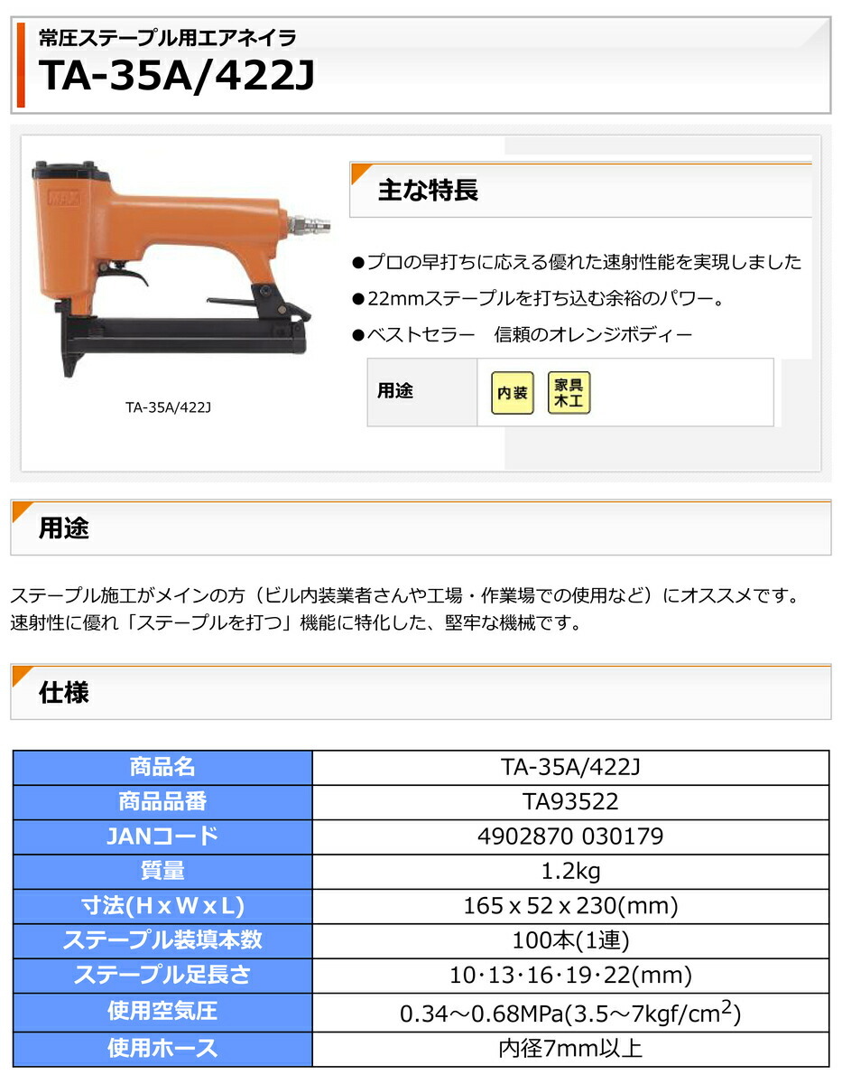 MAXマックス 常圧エアタッカ TA-35A/422J-A-20A/422J-