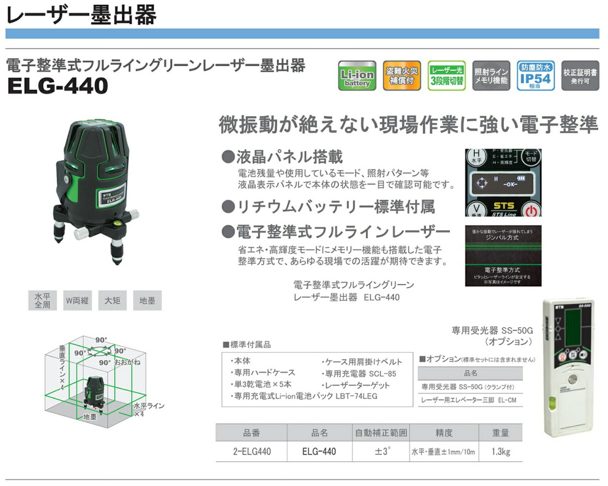 STS 【オススメ】〈STS〉電子整準式グリーンレーザー墨出器 ELG