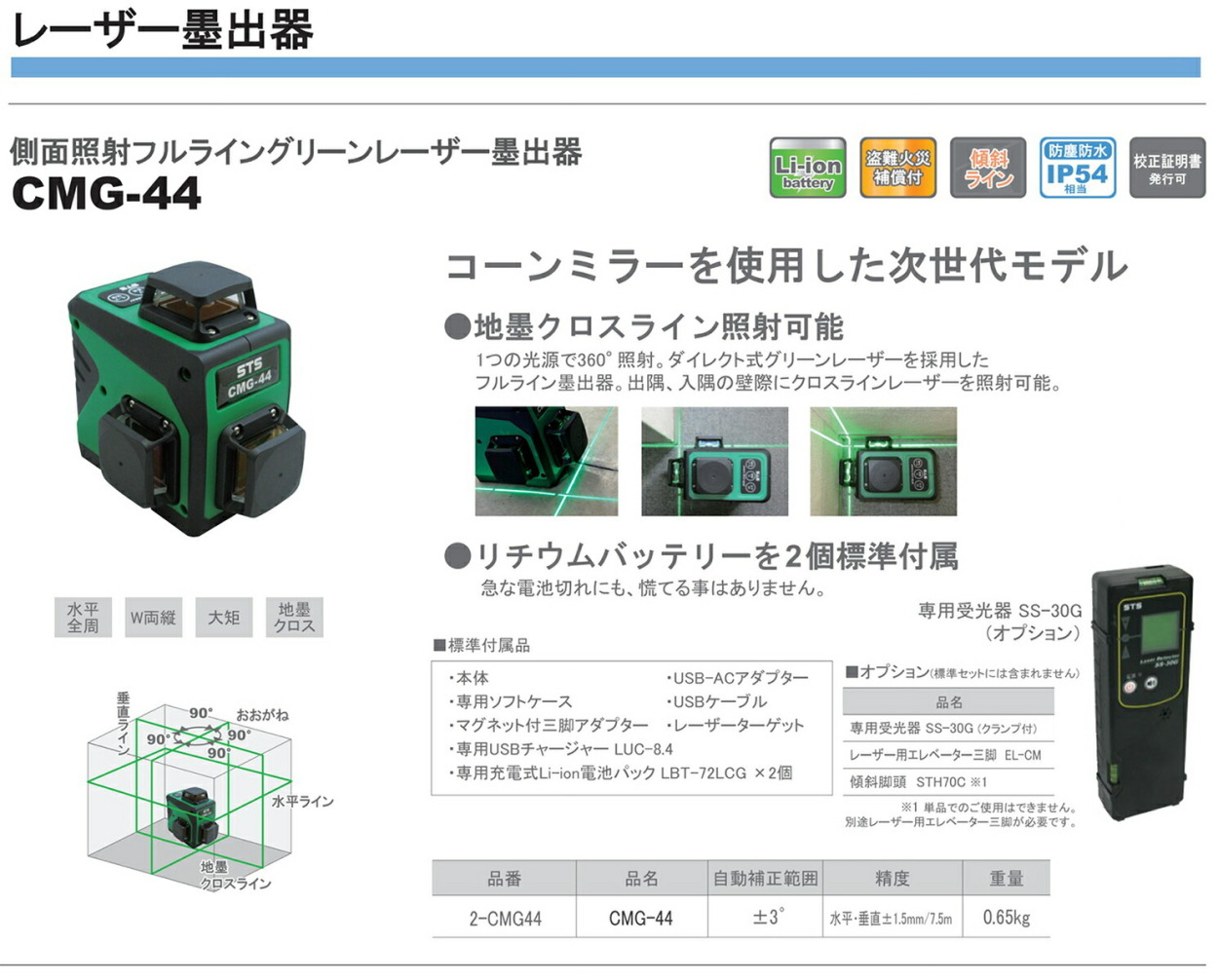 STS CMG-44 側面照射フルライングリーンレーザー墨出器 CMG-44-