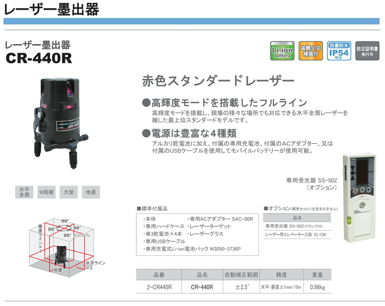 STS 【オススメ】〈STS〉レーザー墨出器 CR-440R（受光器・三脚 別売 