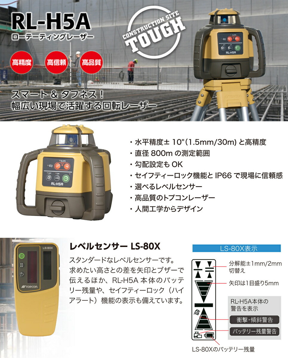 三脚無し】ＴＯＰＣＯＮ / トプコン ローテーティングレーザー RL-H5A+LS-80X〈本体+受光器+フォルダ+（三脚無し）〉【１年保証付】+ :  rl-h5a-ls-80x-na : プロ工具のJapan-Tool - 通販 - Yahoo!ショッピング