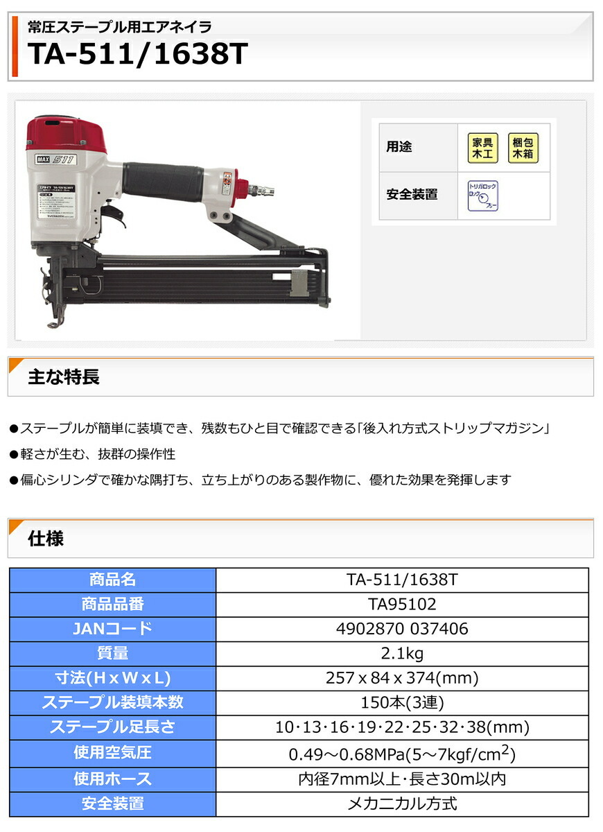 期間限定で特別価格マックス 常圧ステープル用エアネイラ TA-511 1638T