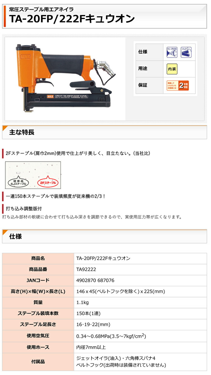 オススメ】マックス 常圧ステープル用エアネイラ TA-20FP/222Fキュウオン【送料無料】 : 4902870687076 :  プロ工具のJapan-Tool - 通販 - Yahoo!ショッピング