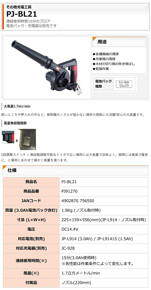 MAX 充電式マルノコ・ブロワセット PJ-BL21