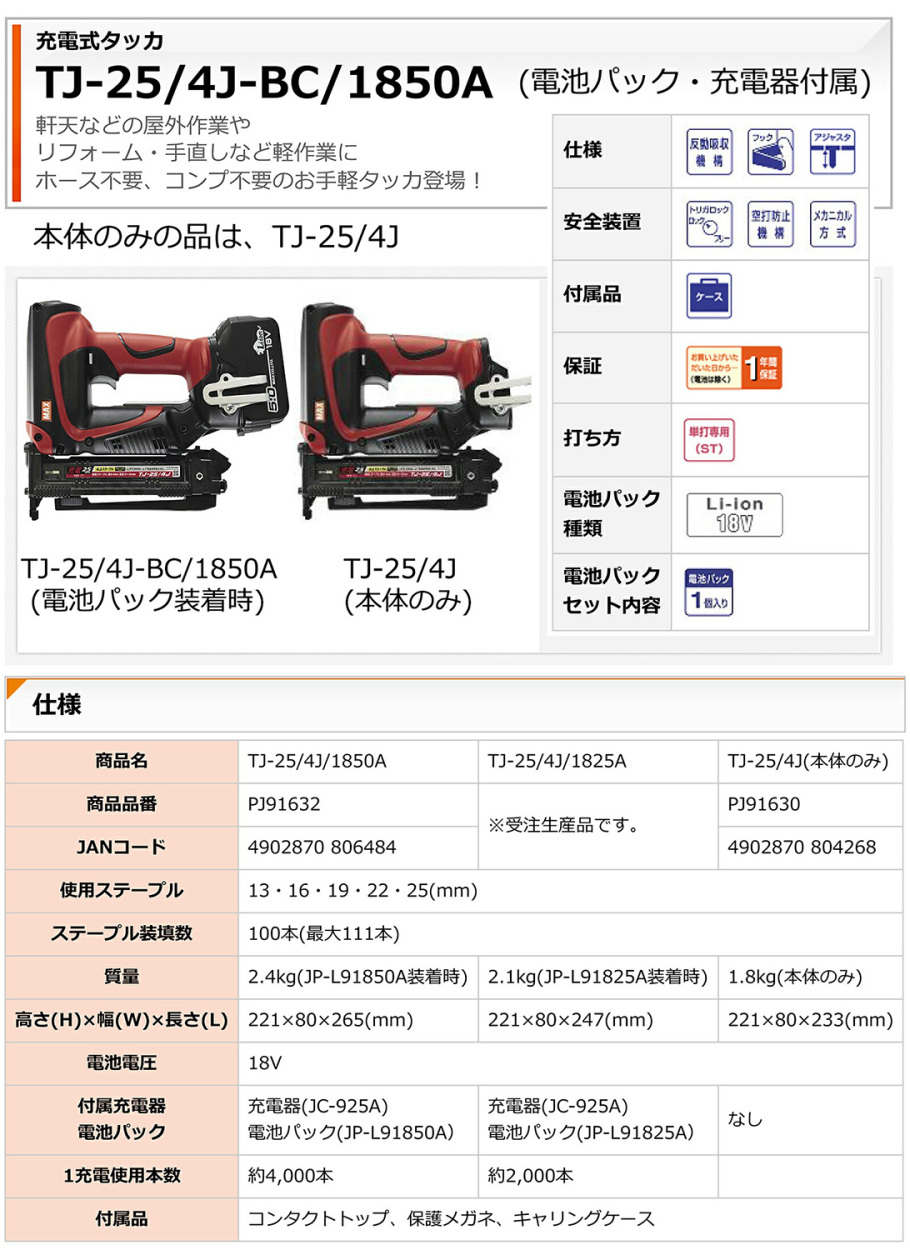 オススメ】マックス 充電式タッカ TJ-25/4J : 4902870804268 : プロ