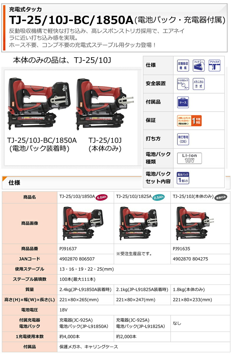 オススメ】マックス 充電式タッカ TJ-25/10J-BC/1850A : 4902870806507