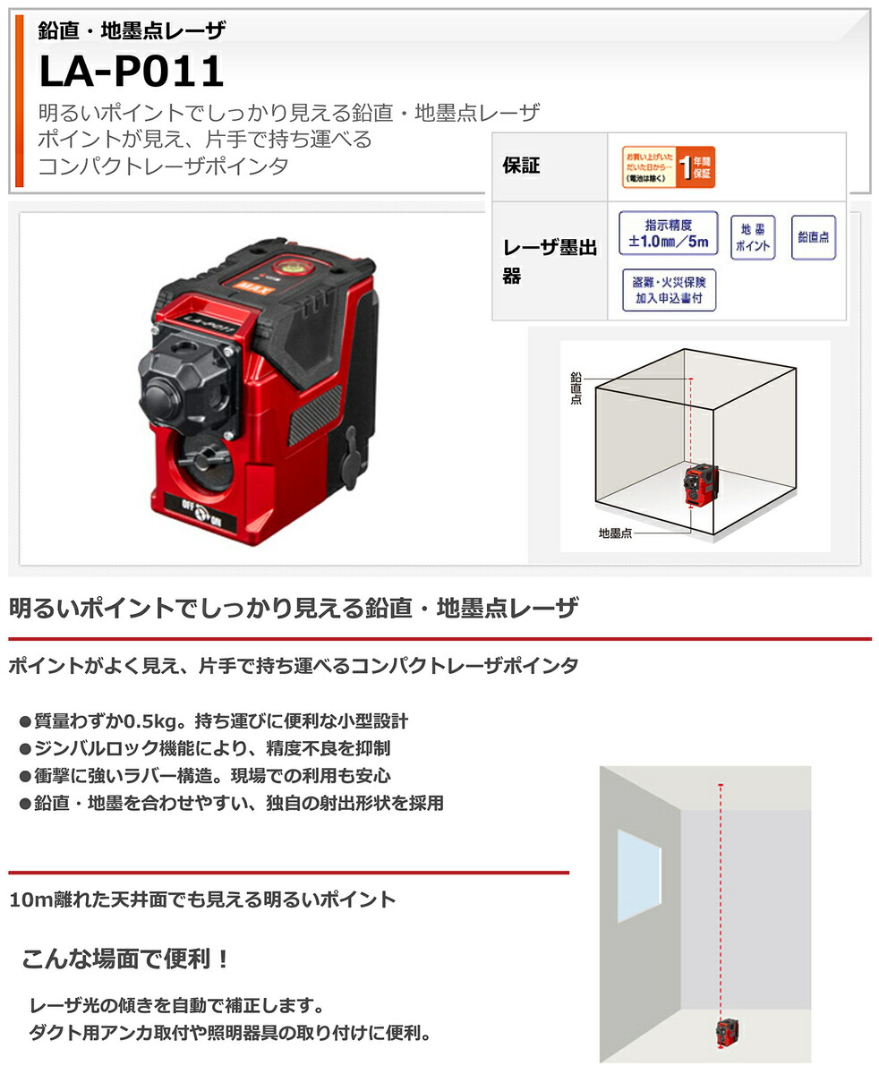 オススメ】マックス 鉛直・地墨点レーザー LA-P011 :4902870814915:プロ工具のJapan-Tool - 通販 -  Yahoo!ショッピング