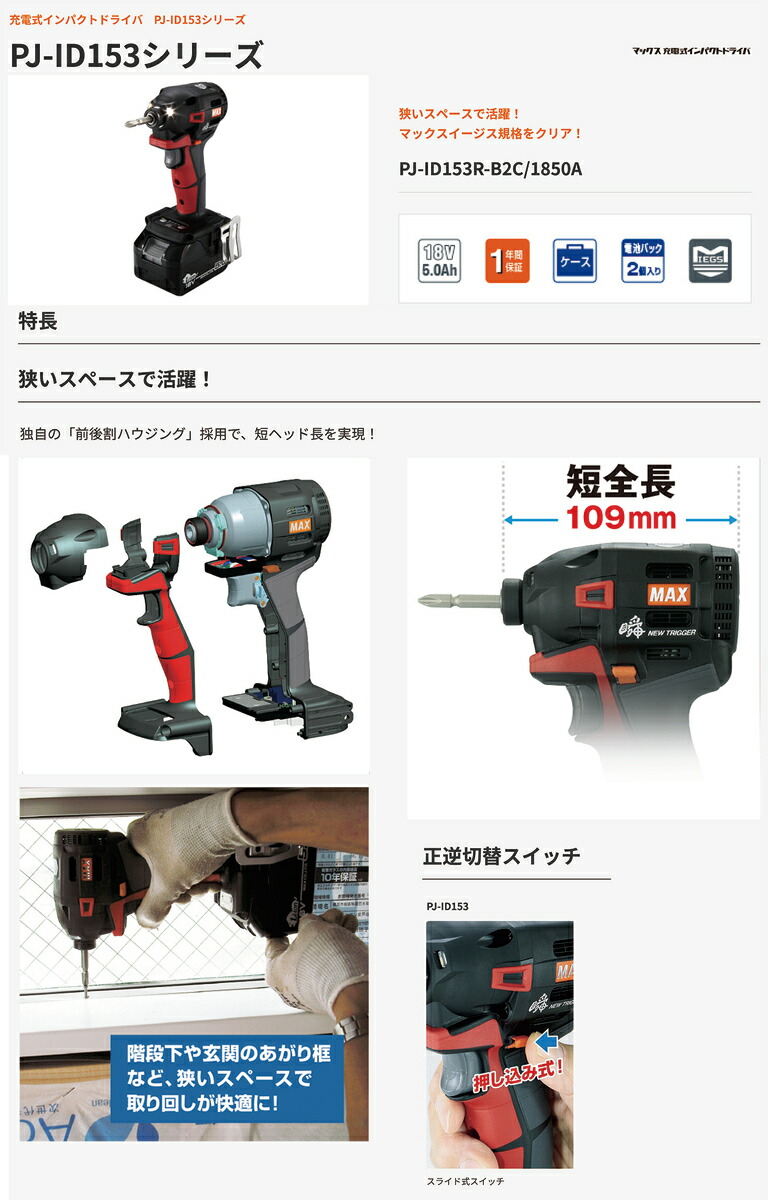 MAX マックス 充電インパクトドライバPJ-ID152-B2C/1850A - 自転車