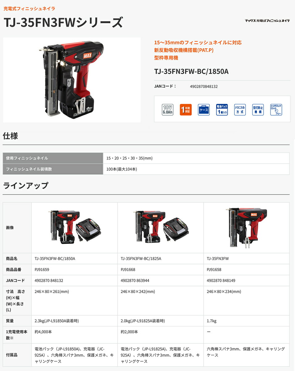 オススメ】マックス 充電式フィニッシュネイラ TJ-35FN3FW-BC/1850A