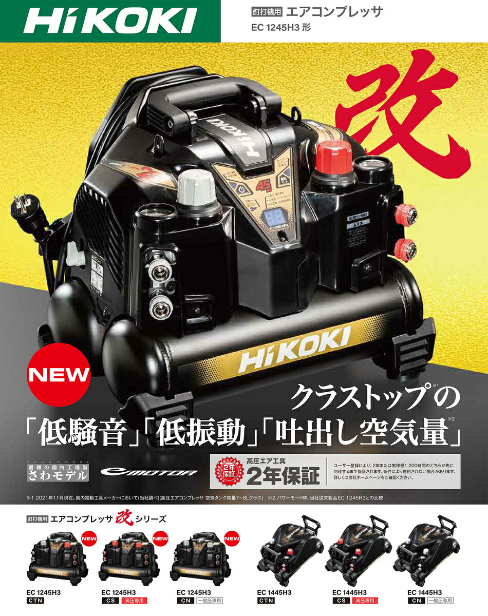 HiKOKI 高圧エアコンプレッサ EC1245H3(CS)高圧専用 : 4966376401918