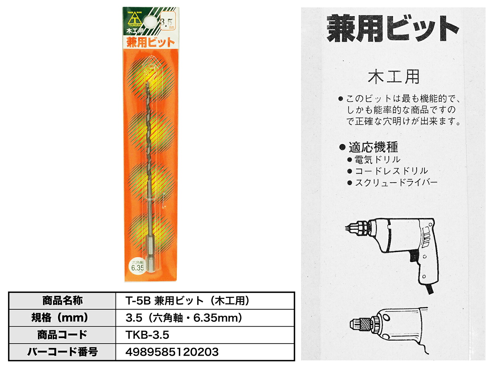 アウトレット品】〈ツムラ〉T-5B 兼用ビット（木工用）3.5ｍｍ（六角軸・6.35mm） TKB-3.5 : 4989585120203 :  プロ工具のJapan-Tool - 通販 - Yahoo!ショッピング