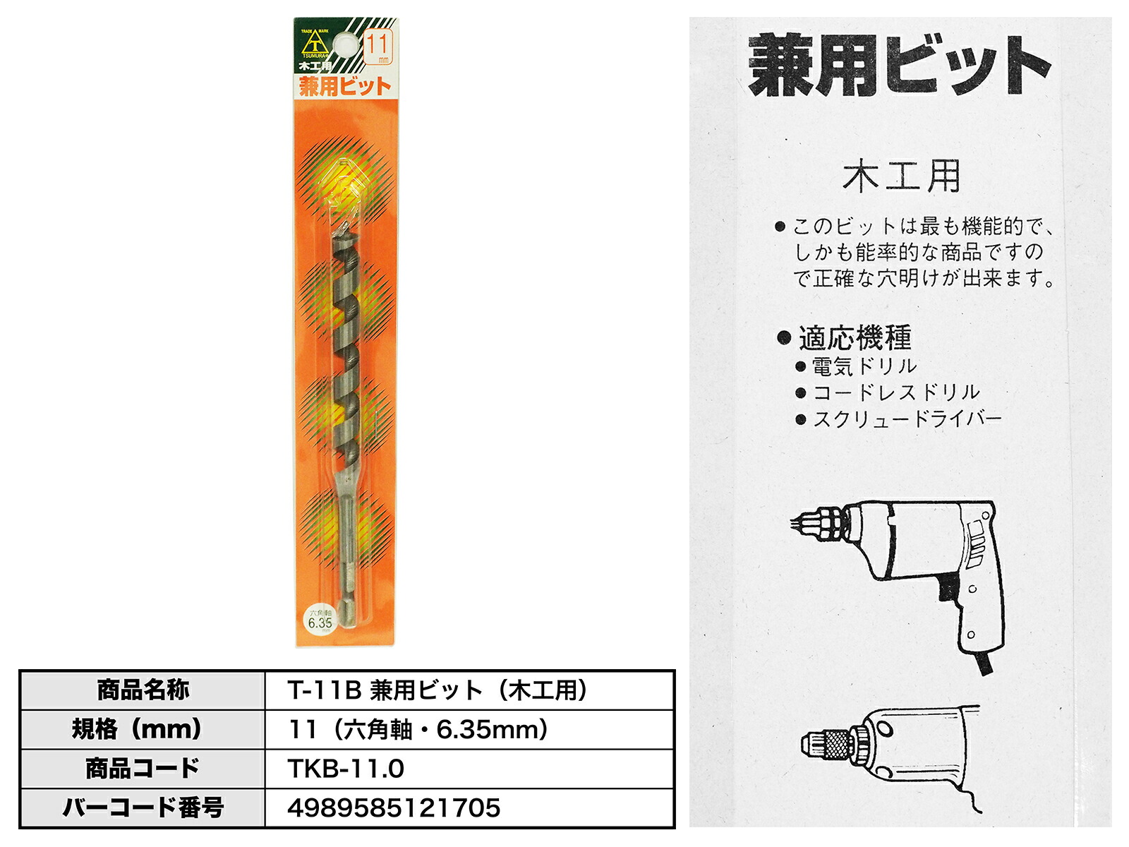 アウトレット品】〈ツムラ〉T-11B 兼用ビット（木工用）11ｍｍ（六角軸・6.35mm） TKB-11.0 : 4989585121705 :  プロ工具のJapan-Tool - 通販 - Yahoo!ショッピング