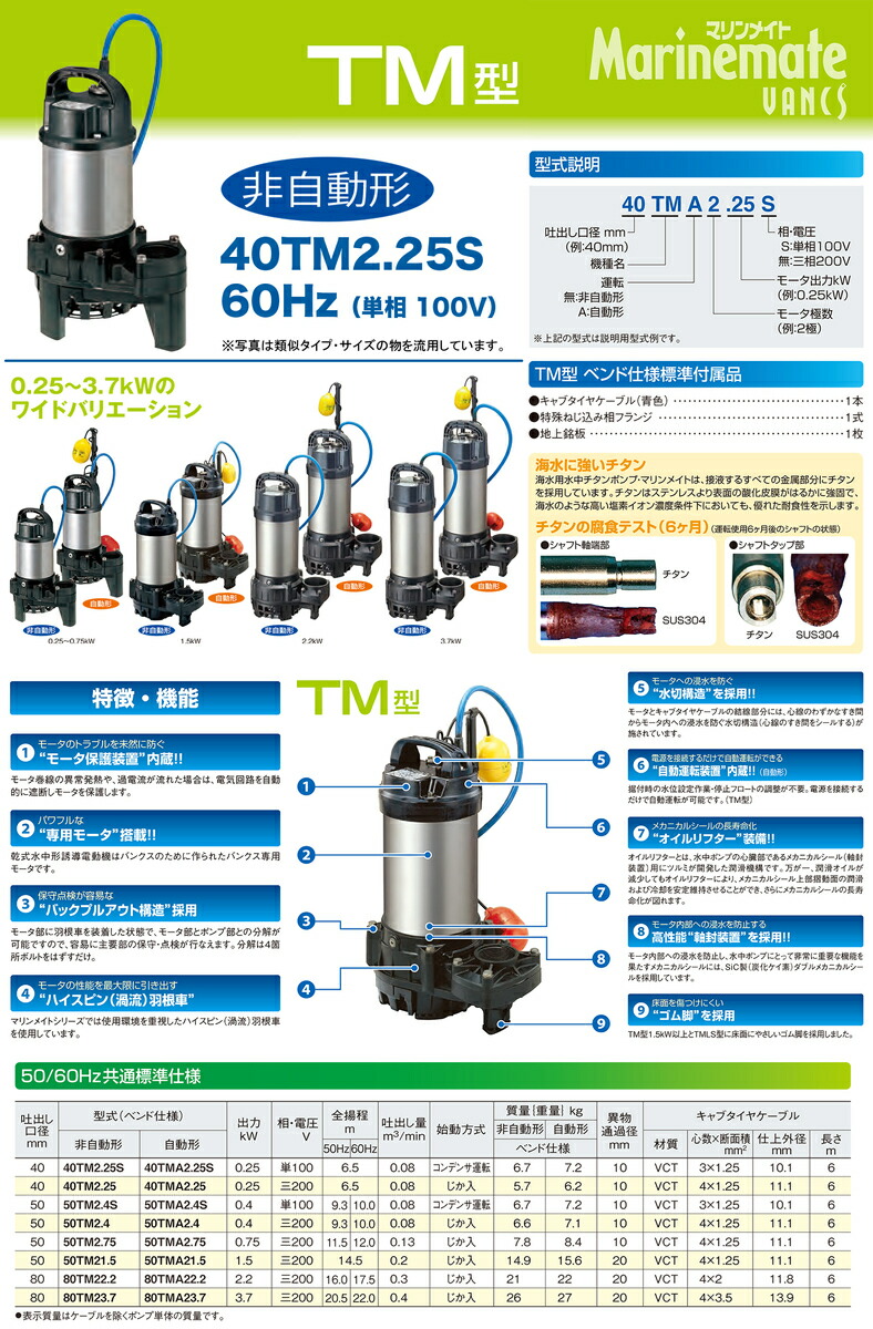 ツルミ 40TM2.25S 水中チタンポンプ 50Hz 単相100V 口径40mm 鶴見