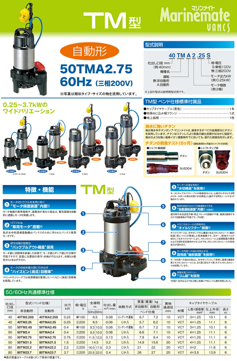 鶴見製作所 海水用水中チタンポンプ ６０ＨＺ ５０ＴＭＡ２．４Ｓ