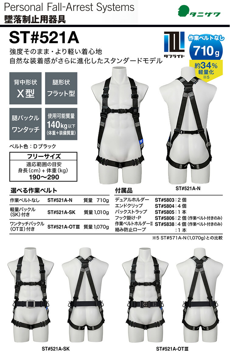 タニザワ 〈タニザワ〉 軽量フルハーネス「タフライト」 ST#521A-N 胴