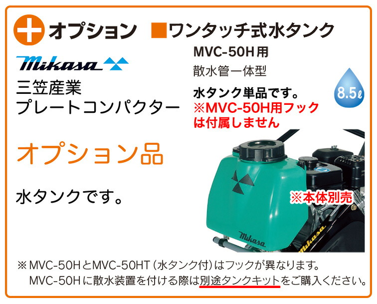 代引不可】〈三笠産業〉プレートコンパクター MVC-50H用 ワンタッチ式 