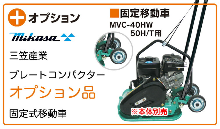 プレートキャリア 新品未使用 三笠産業 三笠 充電式プレートコンパクター MVC-E60 1台 369