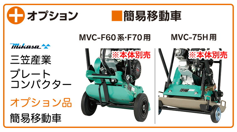 代引不可】〈三笠産業〉プレートコンパクター MVC-F60系・F70