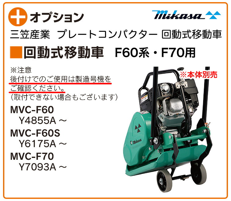 代引不可】〈三笠産業〉プレートコンパクター F60系・F70用 回動式移動