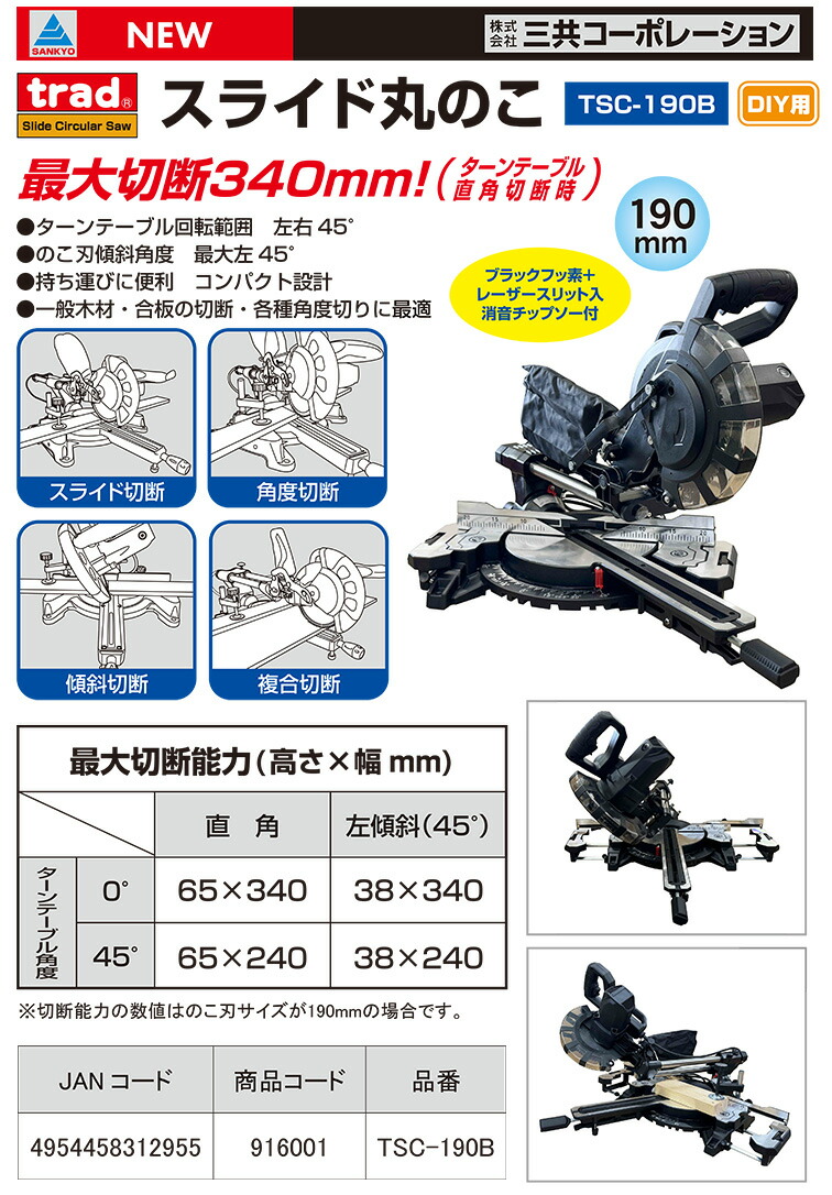 クーポン☆【NEW】 〈TRAD〉 スライド丸ノコ TSC-190B【オススメ】 JAN