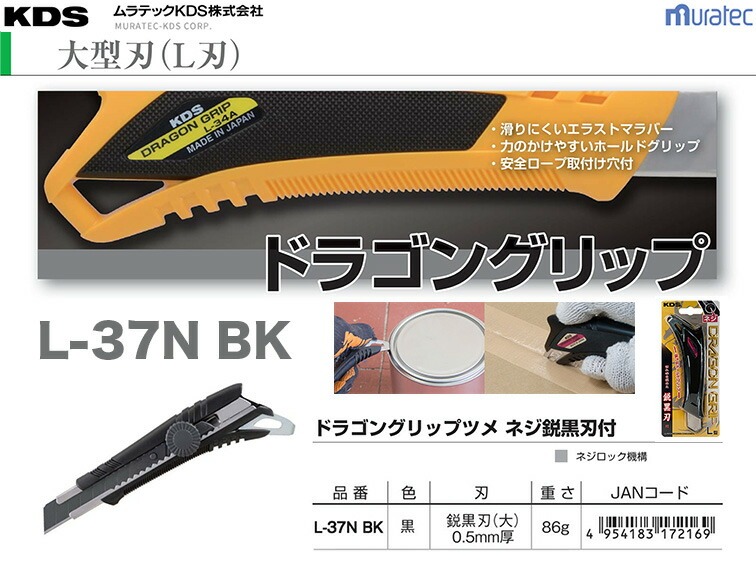 KDS〉ドラゴングリップツメネジ L-37N BK 【数量限定】 JAN