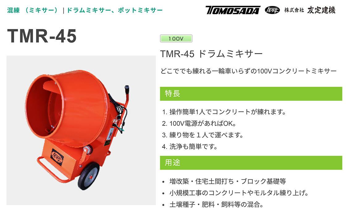 ドラミさま専用 友定建機（TOMOSADA KENKI） 代引不可 〈トモサダ〉ドラムミキサー TMR