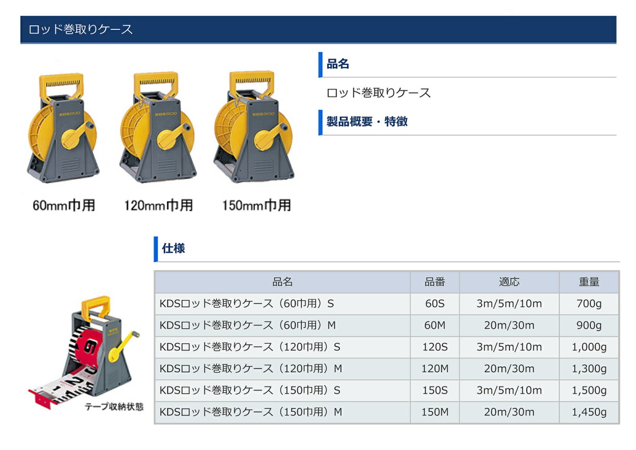 KDS〉ロッド巻取ケース60巾用M 60M : 4954183114237 : プロ工具のJapan