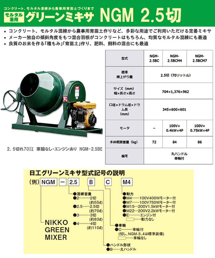 トンボ ミキサー NGM-2.5BE ２．５切 車輪なし・エンジン付き