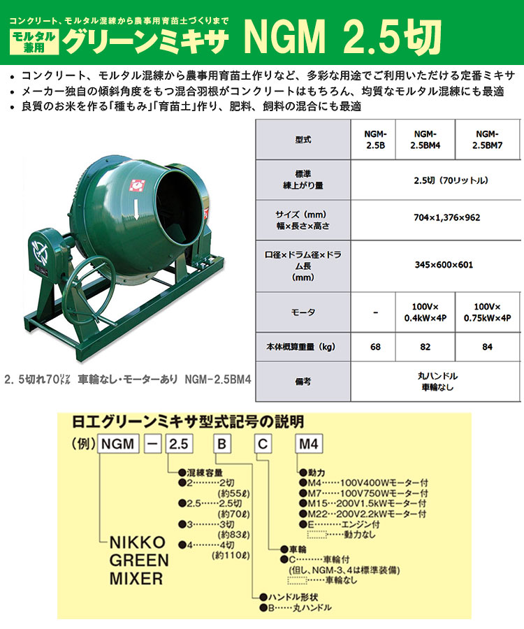 トンボ ミキサー NGM-2.5BM4 ２．５切 車輪なし・モーター単相100V