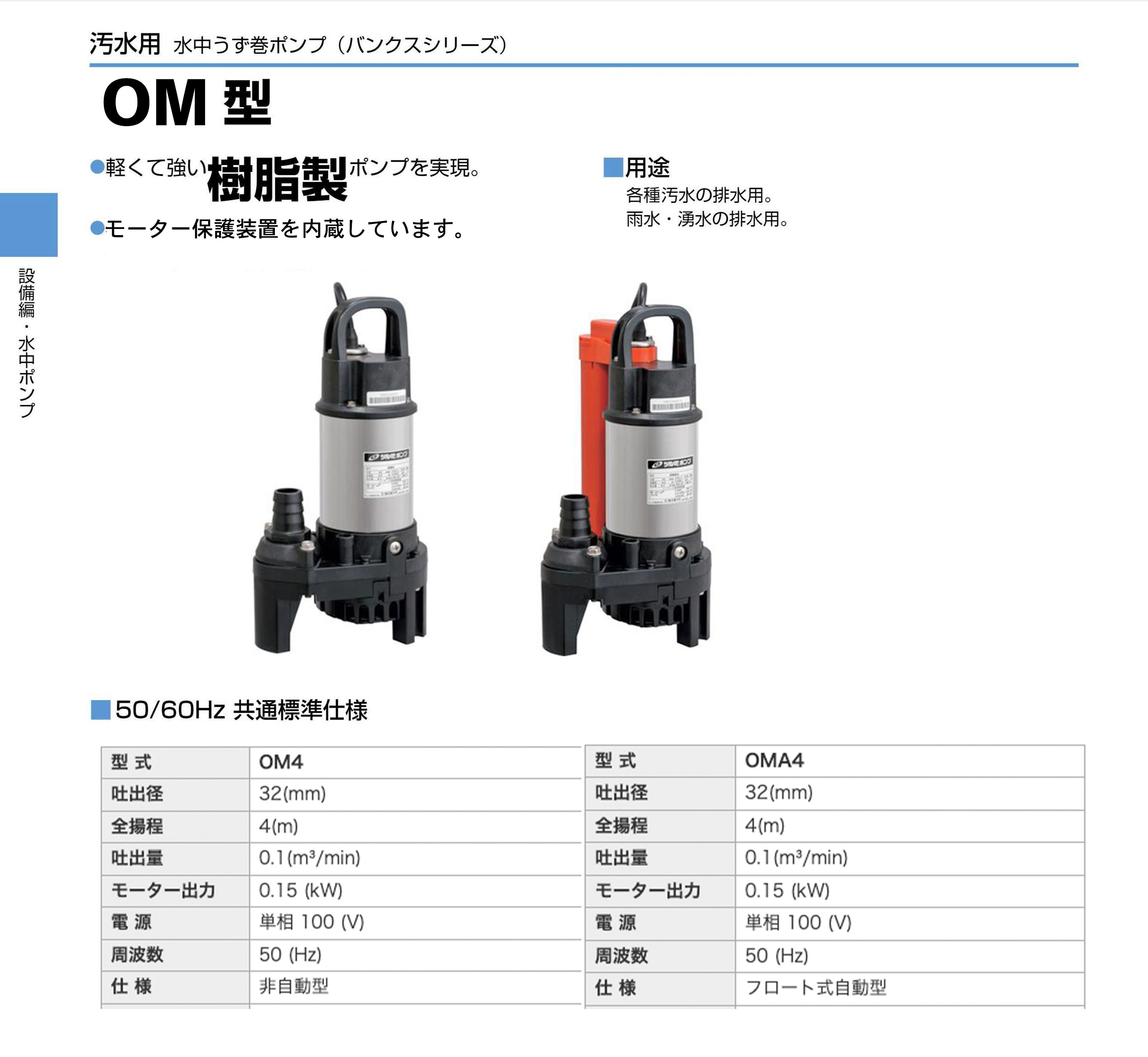 ツルミポンプ 100円クーポン☆〈ツルミ〉OMA4 50Hz 東日本用 水中うず