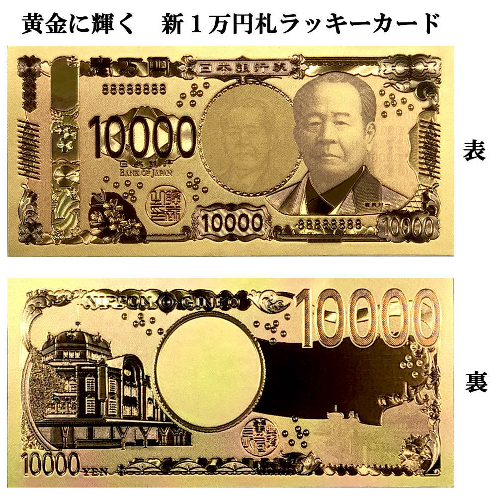 金色に輝く 新1万円札 渋沢栄一 お財布ラッキーカード 金色の壱萬円 縁起物 開運 招福 御守り 金運 お金 お札 ゴールド レプリカ 風水  開運グッズ 送料無料 : 日本のおみやげ専門店 - 通販 - Yahoo!ショッピング