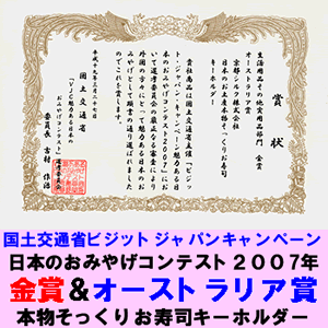 日本のおみやげコンテスト金賞受賞！本物そっくりお寿司キーホルダー