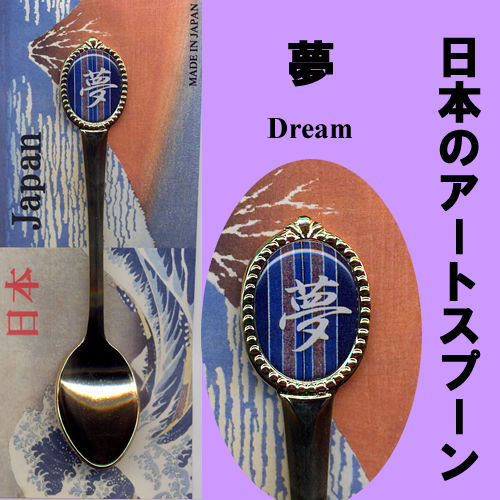 日本のアートギフトスプーン 夢 メール便 送料無料 : 日本のおみやげ