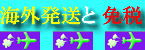 海外発送と免税販売
